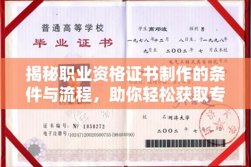 卓尼揭秘职业资格证书制作的条件与流程，助你轻松获取专业认证